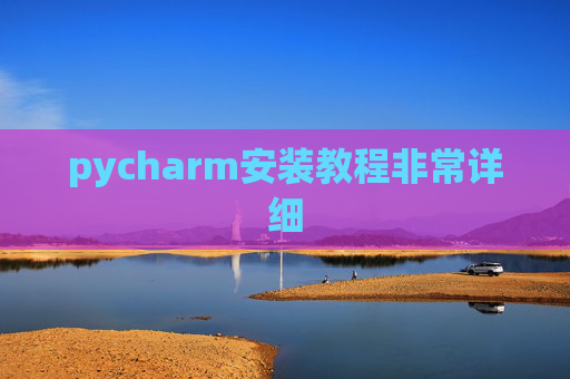 pycharm安装教程非常详细